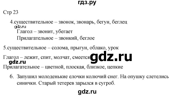 ГДЗ по русскому языку 2 класс Желтовская рабочая тетрадь  часть 1. страница - 23, Решебник 2023