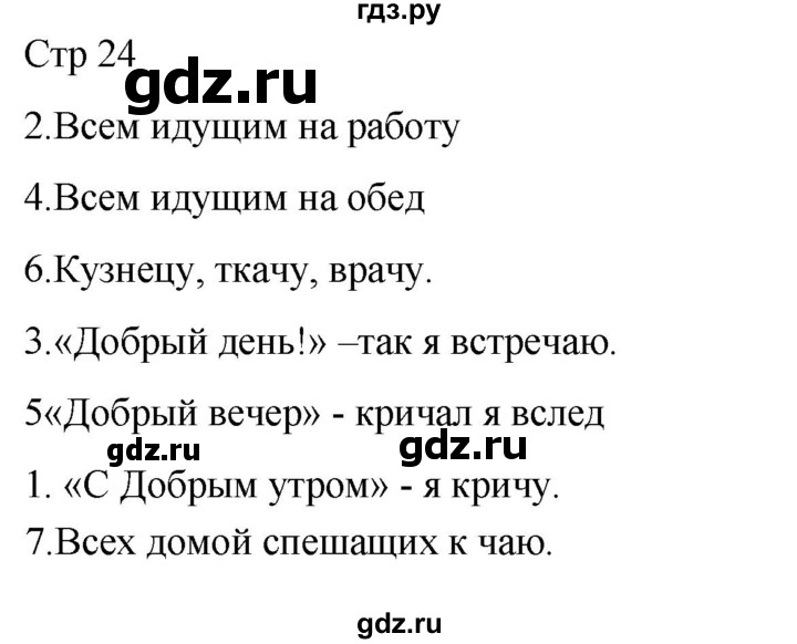 ГДЗ по русскому языку 2 класс Желтовская рабочая тетрадь  часть 1. страница - 24, Решебник 2023