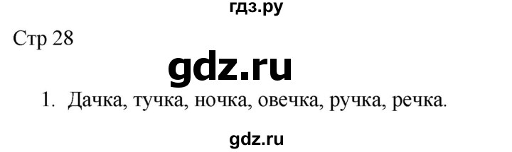 ГДЗ по русскому языку 2 класс Желтовская рабочая тетрадь  часть 1. страница - 28, Решебник 2023