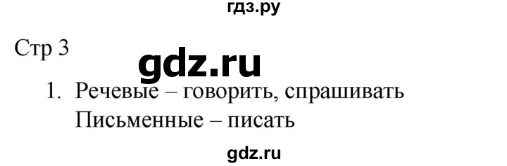 ГДЗ по русскому языку 2 класс Желтовская рабочая тетрадь  часть 1. страница - 3, Решебник 2023