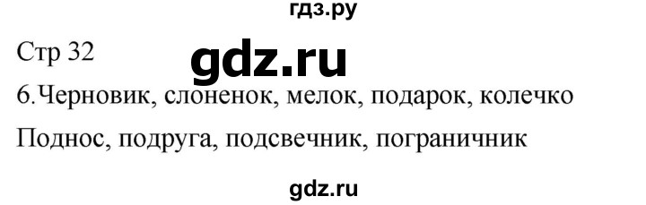 ГДЗ по русскому языку 2 класс Желтовская рабочая тетрадь  часть 1. страница - 32, Решебник 2023