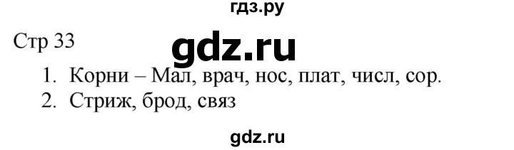 ГДЗ по русскому языку 2 класс Желтовская рабочая тетрадь  часть 1. страница - 33, Решебник 2023