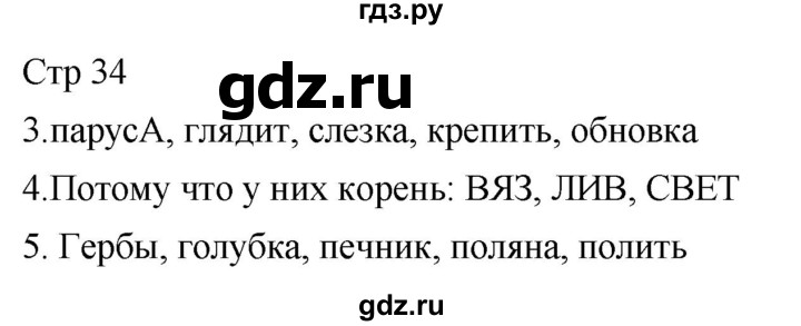 ГДЗ по русскому языку 2 класс Желтовская рабочая тетрадь  часть 1. страница - 34, Решебник 2023