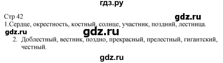 ГДЗ по русскому языку 2 класс Желтовская рабочая тетрадь  часть 1. страница - 42, Решебник 2023