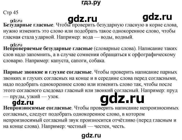 ГДЗ по русскому языку 2 класс Желтовская рабочая тетрадь  часть 1. страница - 45, Решебник 2023