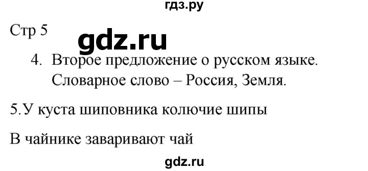 ГДЗ по русскому языку 2 класс Желтовская рабочая тетрадь  часть 1. страница - 5, Решебник 2023