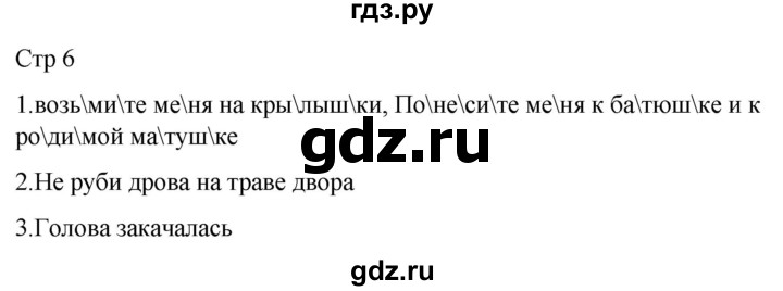 ГДЗ по русскому языку 2 класс Желтовская рабочая тетрадь  часть 1. страница - 6, Решебник 2023