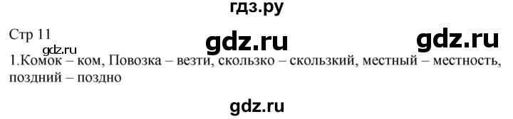 ГДЗ по русскому языку 2 класс Желтовская рабочая тетрадь  часть 2. страница - 11, Решебник 2023