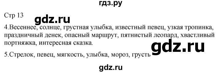 ГДЗ по русскому языку 2 класс Желтовская рабочая тетрадь  часть 2. страница - 13, Решебник 2023