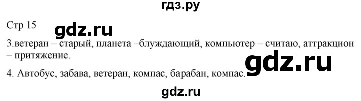 ГДЗ по русскому языку 2 класс Желтовская рабочая тетрадь  часть 2. страница - 15, Решебник 2023