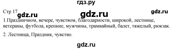 ГДЗ по русскому языку 2 класс Желтовская рабочая тетрадь  часть 2. страница - 17, Решебник 2023