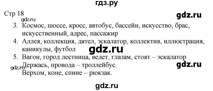 ГДЗ по русскому языку 2 класс Желтовская рабочая тетрадь  часть 2. страница - 18, Решебник 2023