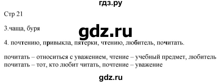 ГДЗ по русскому языку 2 класс Желтовская рабочая тетрадь  часть 2. страница - 21, Решебник 2023