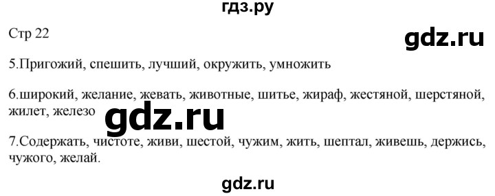 ГДЗ по русскому языку 2 класс Желтовская рабочая тетрадь  часть 2. страница - 22, Решебник 2023