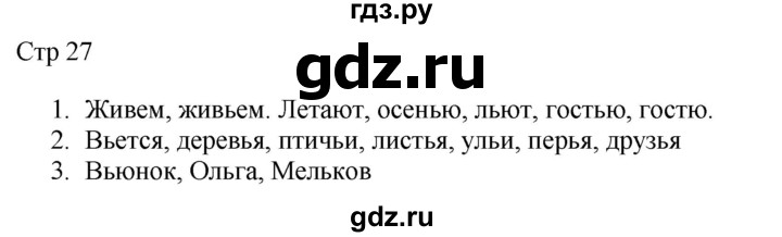 ГДЗ по русскому языку 2 класс Желтовская рабочая тетрадь  часть 2. страница - 27, Решебник 2023