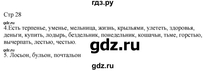 ГДЗ по русскому языку 2 класс Желтовская рабочая тетрадь  часть 2. страница - 28, Решебник 2023