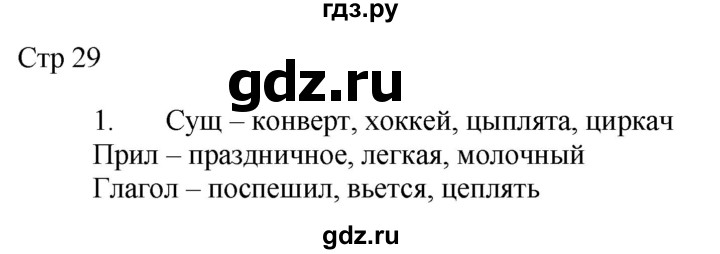 ГДЗ по русскому языку 2 класс Желтовская рабочая тетрадь  часть 2. страница - 29, Решебник 2023