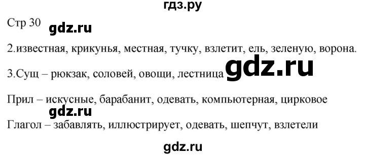 ГДЗ по русскому языку 2 класс Желтовская рабочая тетрадь  часть 2. страница - 30, Решебник 2023