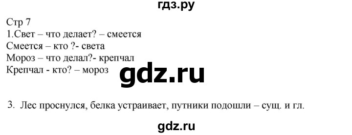 ГДЗ по русскому языку 2 класс Желтовская рабочая тетрадь  часть 2. страница - 7, Решебник 2023