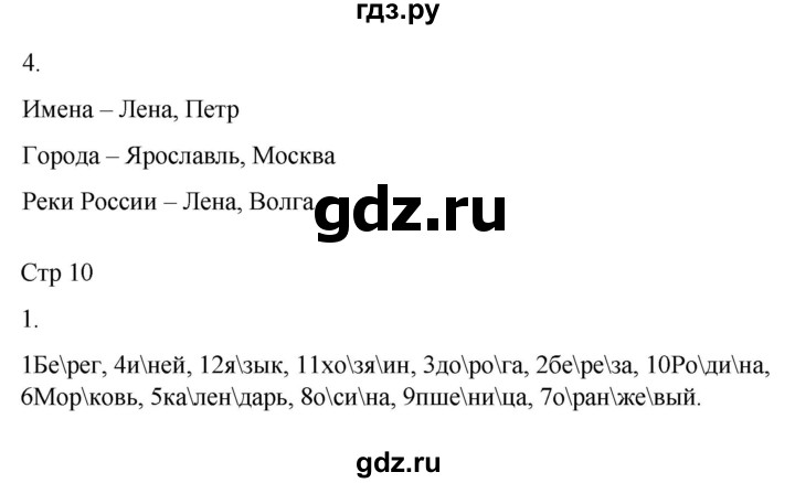 ГДЗ по русскому языку 2 класс Желтовская рабочая тетрадь  часть 1. страница - 10, Решебник 2023