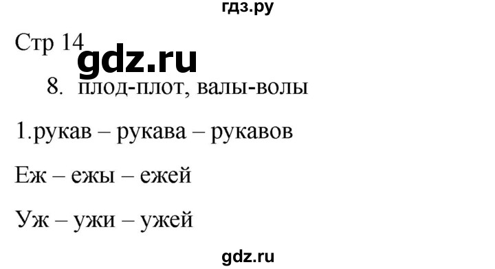 ГДЗ по русскому языку 2 класс Желтовская рабочая тетрадь  часть 1. страница - 14, Решебник 2023