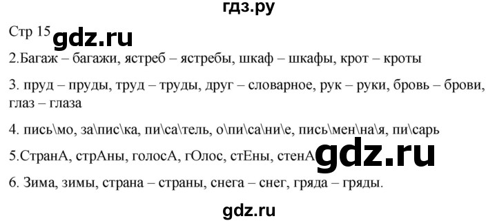 ГДЗ по русскому языку 2 класс Желтовская рабочая тетрадь  часть 1. страница - 15, Решебник 2023