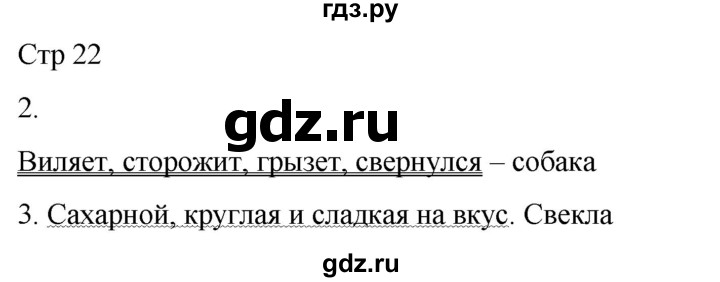 ГДЗ по русскому языку 2 класс Желтовская рабочая тетрадь  часть 1. страница - 22, Решебник 2023