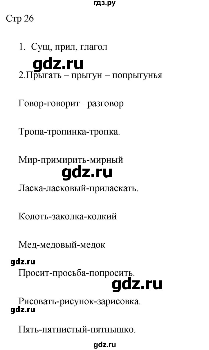 ГДЗ по русскому языку 2 класс Желтовская рабочая тетрадь  часть 1. страница - 26, Решебник 2023