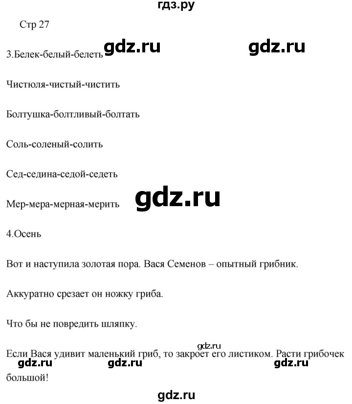 ГДЗ по русскому языку 2 класс Желтовская рабочая тетрадь  часть 1. страница - 27, Решебник 2023