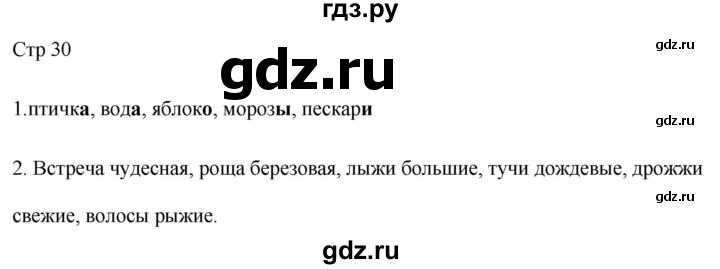 ГДЗ по русскому языку 2 класс Желтовская рабочая тетрадь  часть 1. страница - 30, Решебник 2023