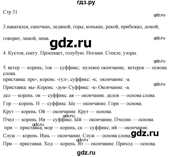 ГДЗ по русскому языку 2 класс Желтовская рабочая тетрадь  часть 1. страница - 31, Решебник 2023