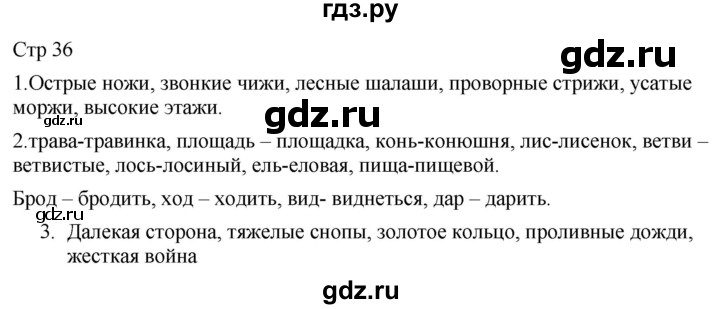 ГДЗ по русскому языку 2 класс Желтовская рабочая тетрадь  часть 1. страница - 36, Решебник 2023