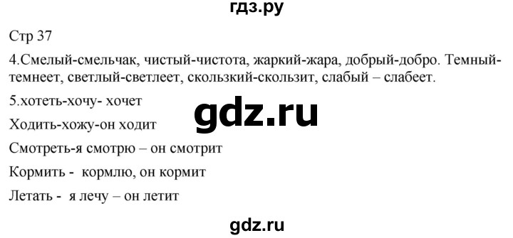 ГДЗ по русскому языку 2 класс Желтовская рабочая тетрадь  часть 1. страница - 37, Решебник 2023