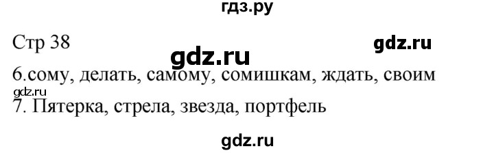 ГДЗ по русскому языку 2 класс Желтовская рабочая тетрадь  часть 1. страница - 38, Решебник 2023