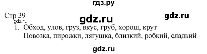 ГДЗ по русскому языку 2 класс Желтовская рабочая тетрадь  часть 1. страница - 39, Решебник 2023