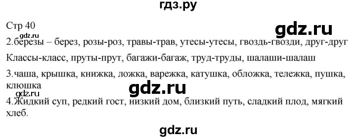 ГДЗ по русскому языку 2 класс Желтовская рабочая тетрадь  часть 1. страница - 40, Решебник 2023