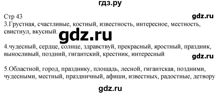 ГДЗ по русскому языку 2 класс Желтовская рабочая тетрадь  часть 1. страница - 43, Решебник 2023