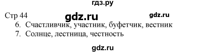 ГДЗ по русскому языку 2 класс Желтовская рабочая тетрадь  часть 1. страница - 44, Решебник 2023