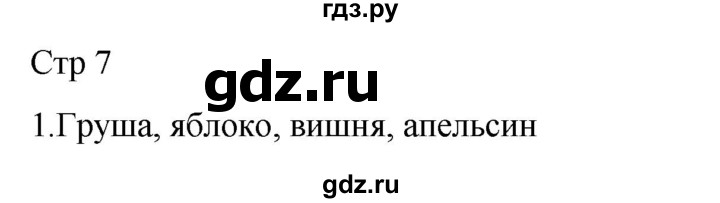 ГДЗ по русскому языку 2 класс Желтовская рабочая тетрадь  часть 1. страница - 7, Решебник 2023