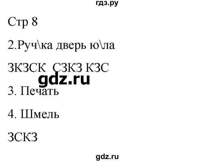 ГДЗ по русскому языку 2 класс Желтовская рабочая тетрадь  часть 1. страница - 8, Решебник 2023