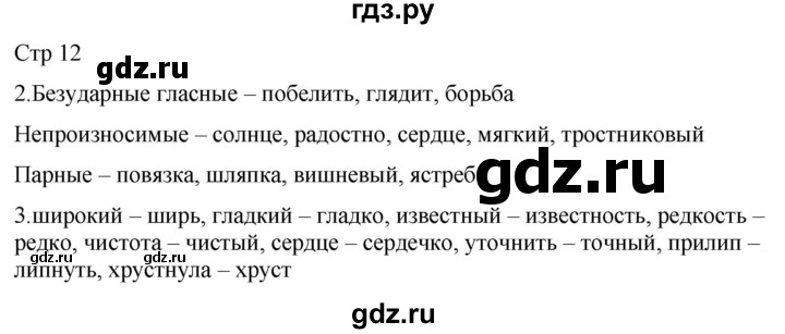 ГДЗ по русскому языку 2 класс Желтовская рабочая тетрадь  часть 2. страница - 12, Решебник 2023