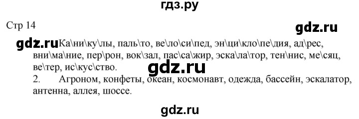 ГДЗ по русскому языку 2 класс Желтовская рабочая тетрадь  часть 2. страница - 14, Решебник 2023