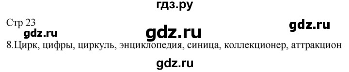 ГДЗ по русскому языку 2 класс Желтовская рабочая тетрадь  часть 2. страница - 23, Решебник 2023