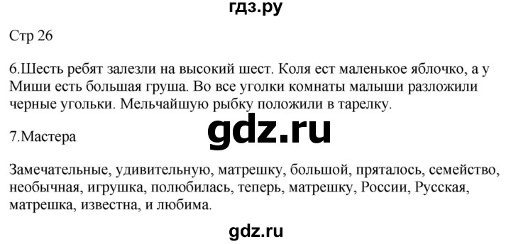 ГДЗ по русскому языку 2 класс Желтовская рабочая тетрадь  часть 2. страница - 26, Решебник 2023