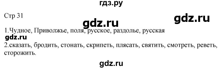 ГДЗ по русскому языку 2 класс Желтовская рабочая тетрадь  часть 2. страница - 31, Решебник 2023