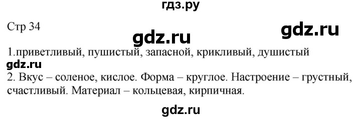 ГДЗ по русскому языку 2 класс Желтовская рабочая тетрадь  часть 2. страница - 34, Решебник 2023