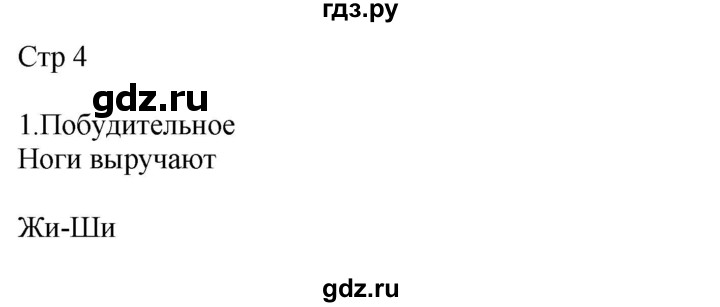 ГДЗ по русскому языку 2 класс Желтовская рабочая тетрадь  часть 2. страница - 4, Решебник 2023