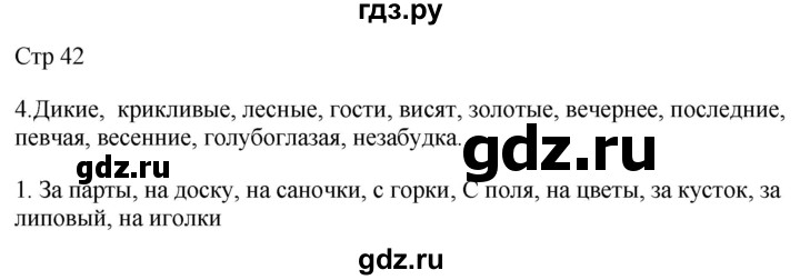 ГДЗ по русскому языку 2 класс Желтовская рабочая тетрадь  часть 2. страница - 42, Решебник 2023