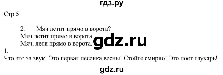 ГДЗ по русскому языку 2 класс Желтовская рабочая тетрадь  часть 2. страница - 5, Решебник 2023