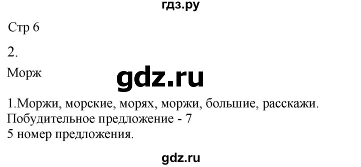 ГДЗ по русскому языку 2 класс Желтовская рабочая тетрадь  часть 2. страница - 6, Решебник 2023